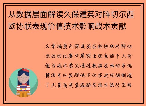 从数据层面解读久保建英对阵切尔西欧协联表现价值技术影响战术贡献