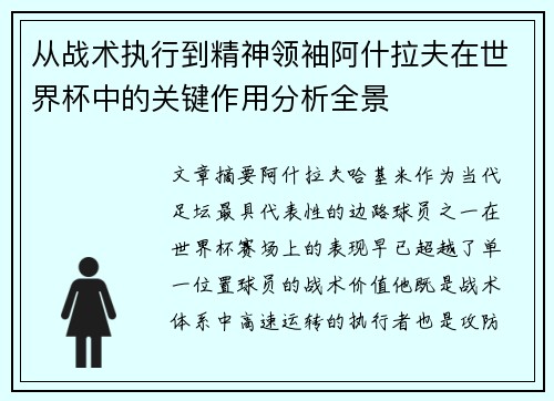 从战术执行到精神领袖阿什拉夫在世界杯中的关键作用分析全景