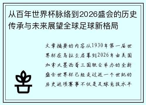 从百年世界杯脉络到2026盛会的历史传承与未来展望全球足球新格局