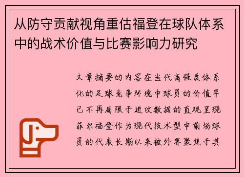 从防守贡献视角重估福登在球队体系中的战术价值与比赛影响力研究