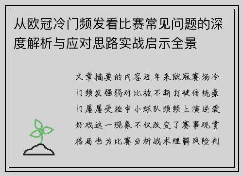 从欧冠冷门频发看比赛常见问题的深度解析与应对思路实战启示全景