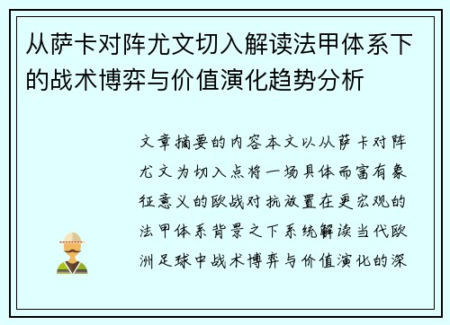 从萨卡对阵尤文切入解读法甲体系下的战术博弈与价值演化趋势分析