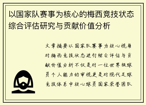 以国家队赛事为核心的梅西竞技状态综合评估研究与贡献价值分析 以国家队赛事为核心的梅西竞技状态综合评估研究与贡献价值分析