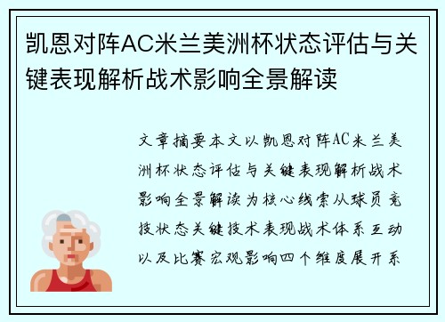 凯恩对阵AC米兰美洲杯状态评估与关键表现解析战术影响全景解读 凯恩对阵AC米兰美洲杯状态评估与关键表现解析战术影响全景解读