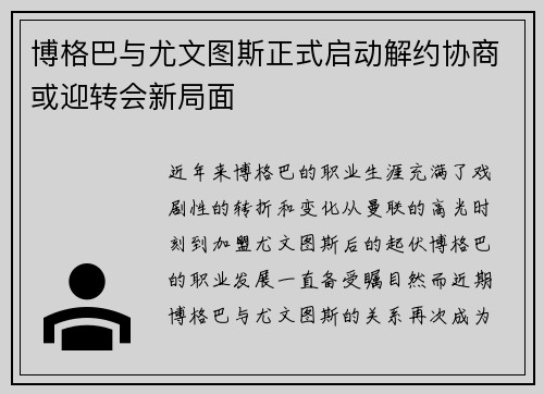 博格巴与尤文图斯正式启动解约协商或迎转会新局面