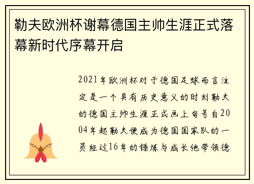 勒夫欧洲杯谢幕德国主帅生涯正式落幕新时代序幕开启
