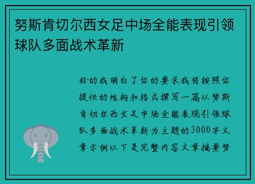 努斯肯切尔西女足中场全能表现引领球队多面战术革新 努斯肯切尔西女足中场全能表现引领球队多面战术革新