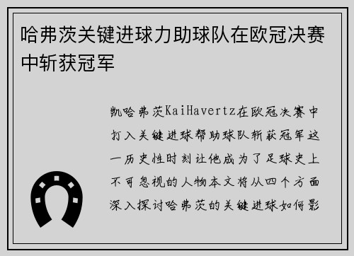 哈弗茨关键进球力助球队在欧冠决赛中斩获冠军