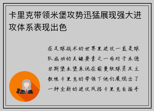卡里克带领米堡攻势迅猛展现强大进攻体系表现出色