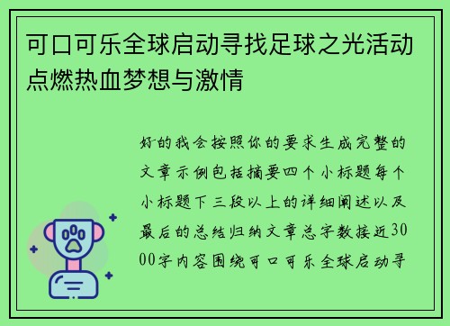 可口可乐全球启动寻找足球之光活动点燃热血梦想与激情