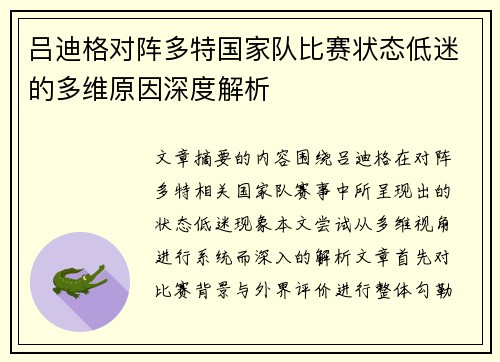 吕迪格对阵多特国家队比赛状态低迷的多维原因深度解析 吕迪格对阵多特国家队比赛状态低迷的多维原因深度解析