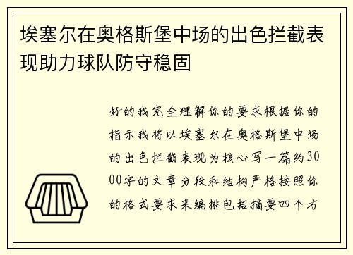 埃塞尔在奥格斯堡中场的出色拦截表现助力球队防守稳固 埃塞尔在奥格斯堡中场的出色拦截表现助力球队防守稳固