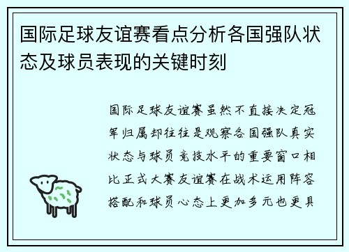 国际足球友谊赛看点分析各国强队状态及球员表现的关键时刻