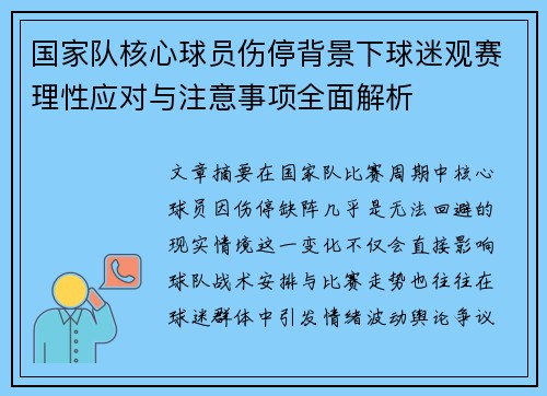 国家队核心球员伤停背景下球迷观赛理性应对与注意事项全面解析