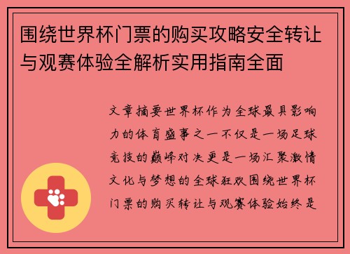 围绕世界杯门票的购买攻略安全转让与观赛体验全解析实用指南全面 围绕世界杯门票的购买攻略安全转让与观赛体验全解析实用指南全面