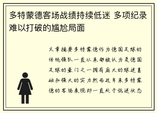 多特蒙德客场战绩持续低迷 多项纪录难以打破的尴尬局面