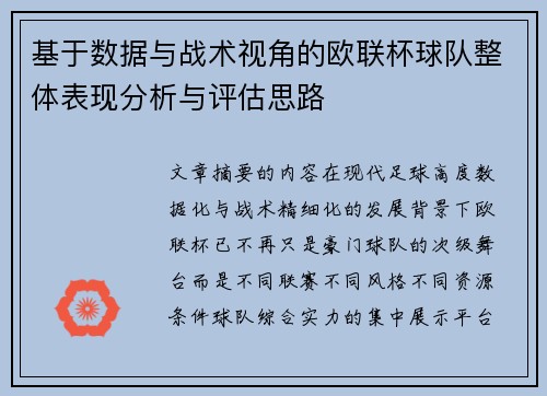 基于数据与战术视角的欧联杯球队整体表现分析与评估思路 基于数据与战术视角的欧联杯球队整体表现分析与评估思路