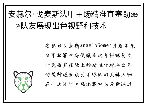 安赫尔·戈麦斯法甲主场精准直塞助攻队友展现出色视野和技术