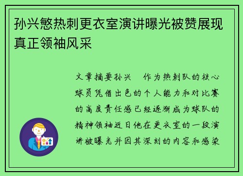 孙兴慜热刺更衣室演讲曝光被赞展现真正领袖风采 孙兴慜热刺更衣室演讲曝光被赞展现真正领袖风采
