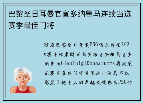 巴黎圣日耳曼官宣多纳鲁马连续当选赛季最佳门将 巴黎圣日耳曼官宣多纳鲁马连续当选赛季最佳门将