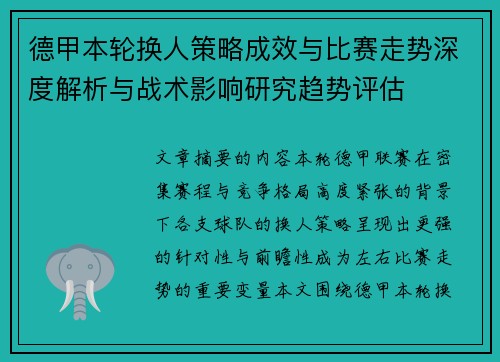 德甲本轮换人策略成效与比赛走势深度解析与战术影响研究趋势评估 德甲本轮换人策略成效与比赛走势深度解析与战术影响研究趋势评估