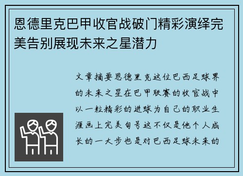 恩德里克巴甲收官战破门精彩演绎完美告别展现未来之星潜力