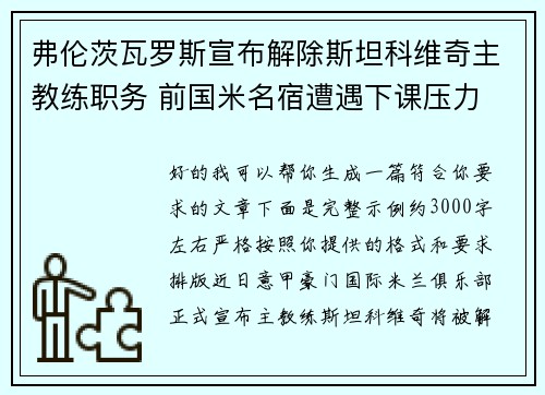 弗伦茨瓦罗斯宣布解除斯坦科维奇主教练职务 前国米名宿遭遇下课压力