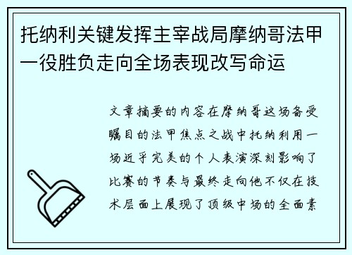 托纳利关键发挥主宰战局摩纳哥法甲一役胜负走向全场表现改写命运