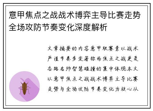 意甲焦点之战战术博弈主导比赛走势全场攻防节奏变化深度解析