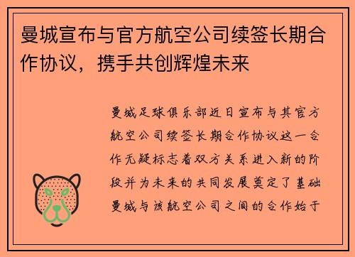 曼城宣布与官方航空公司续签长期合作协议，携手共创辉煌未来