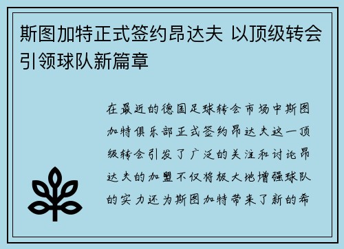 斯图加特正式签约昂达夫 以顶级转会引领球队新篇章