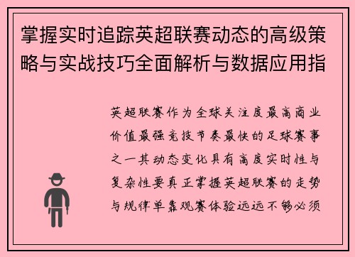 掌握实时追踪英超联赛动态的高级策略与实战技巧全面解析与数据应用指南