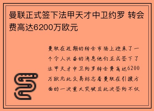 曼联正式签下法甲天才中卫约罗 转会费高达6200万欧元