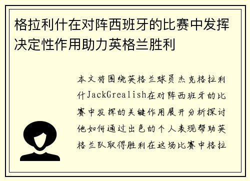 格拉利什在对阵西班牙的比赛中发挥决定性作用助力英格兰胜利