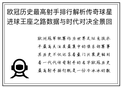 欧冠历史最高射手排行解析传奇球星进球王座之路数据与时代对决全景回顾 欧冠历史最高射手排行解析传奇球星进球王座之路数据与时代对决全景回顾