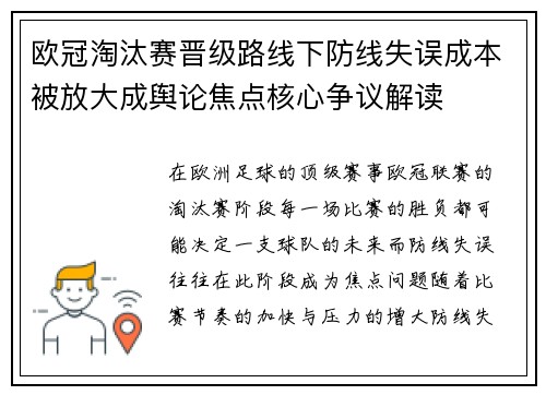 欧冠淘汰赛晋级路线下防线失误成本被放大成舆论焦点核心争议解读 欧冠淘汰赛晋级路线下防线失误成本被放大成舆论焦点核心争议解读