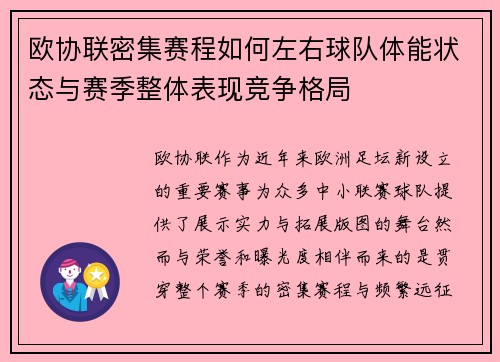 欧协联密集赛程如何左右球队体能状态与赛季整体表现竞争格局 欧协联密集赛程如何左右球队体能状态与赛季整体表现竞争格局