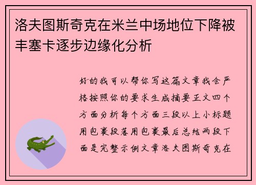 洛夫图斯奇克在米兰中场地位下降被丰塞卡逐步边缘化分析