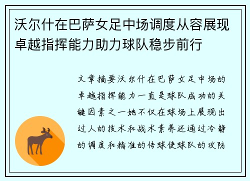 沃尔什在巴萨女足中场调度从容展现卓越指挥能力助力球队稳步前行 沃尔什在巴萨女足中场调度从容展现卓越指挥能力助力球队稳步前行
