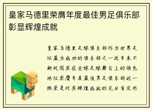 皇家马德里荣膺年度最佳男足俱乐部彰显辉煌成就