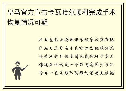 皇马官方宣布卡瓦哈尔顺利完成手术恢复情况可期