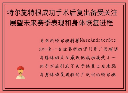 特尔施特根成功手术后复出备受关注 展望未来赛季表现和身体恢复进程