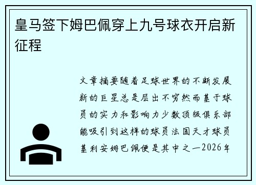 皇马签下姆巴佩穿上九号球衣开启新征程 皇马签下姆巴佩穿上九号球衣开启新征程