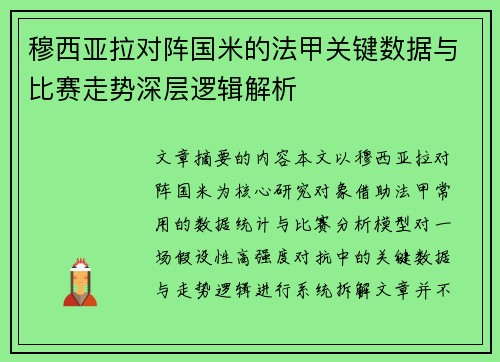 穆西亚拉对阵国米的法甲关键数据与比赛走势深层逻辑解析 穆西亚拉对阵国米的法甲关键数据与比赛走势深层逻辑解析