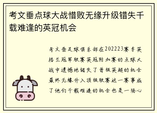 考文垂点球大战惜败无缘升级错失千载难逢的英冠机会 考文垂点球大战惜败无缘升级错失千载难逢的英冠机会