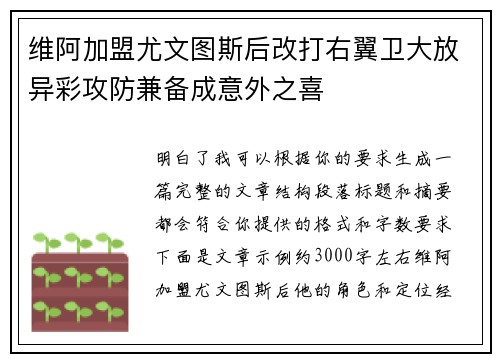 维阿加盟尤文图斯后改打右翼卫大放异彩攻防兼备成意外之喜