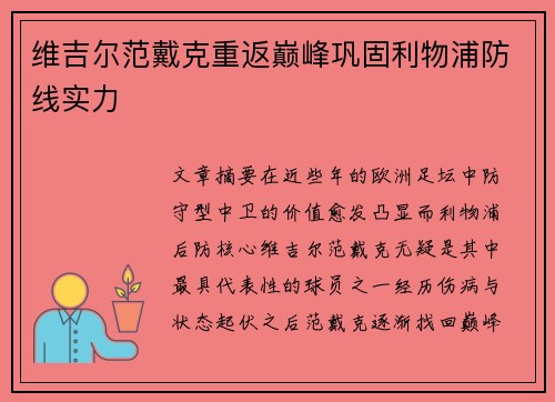 维吉尔范戴克重返巅峰巩固利物浦防线实力 维吉尔范戴克重返巅峰巩固利物浦防线实力