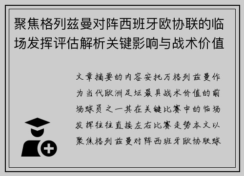 聚焦格列兹曼对阵西班牙欧协联的临场发挥评估解析关键影响与战术价值 聚焦格列兹曼对阵西班牙欧协联的临场发挥评估解析关键影响与战术价值