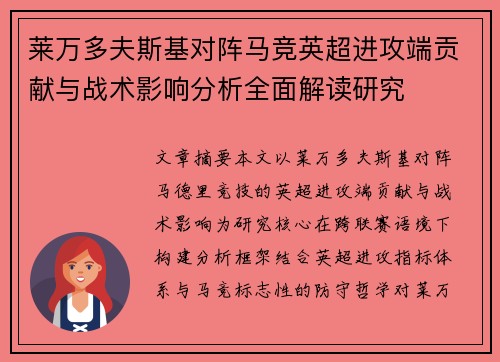 莱万多夫斯基对阵马竞英超进攻端贡献与战术影响分析全面解读研究