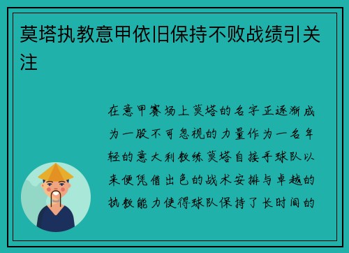 莫塔执教意甲依旧保持不败战绩引关注 莫塔执教意甲依旧保持不败战绩引关注